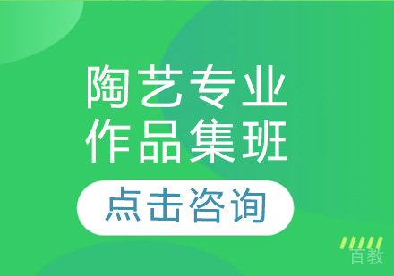 陶艺专业作品集班