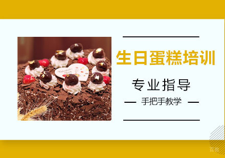 生日蛋糕培训