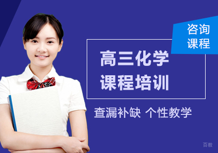 北京高三化学课程培训