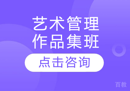 艺术管理作品集班