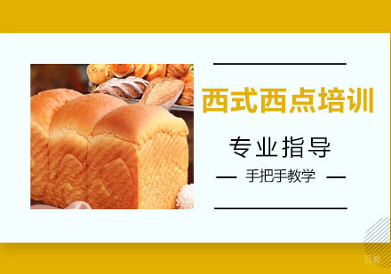 西式西点培训