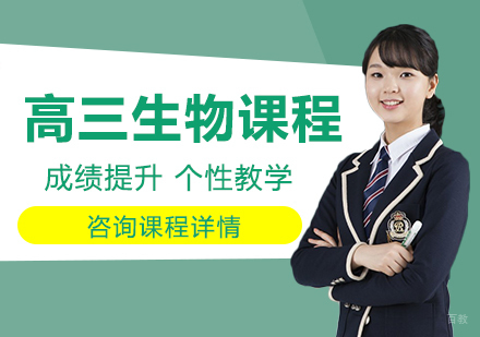 北京高三生物课程培训
