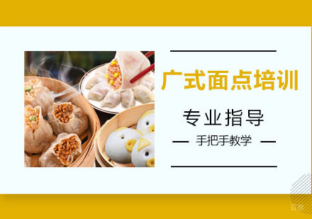广式面点培训