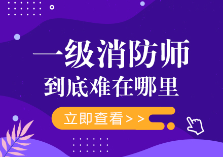 一级消防师考试通关障碍全解析：常见备考误区与破局指南
