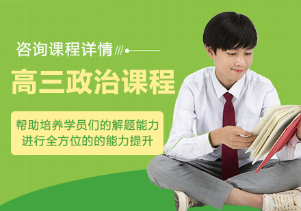 北京高三政治课程培训