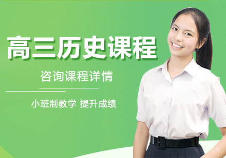 北京高三历史课程培训