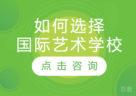 如何选择国际艺术学校?