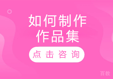 如何制作作品集?