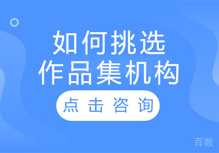 如何挑选作品集机构