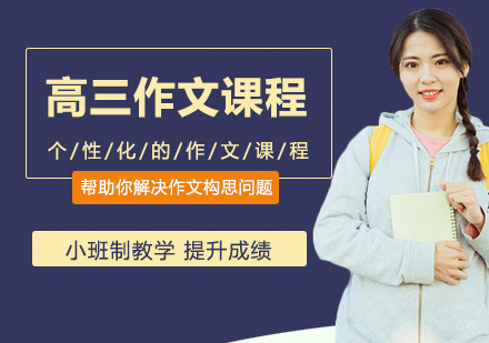 北京高三作文课程辅导