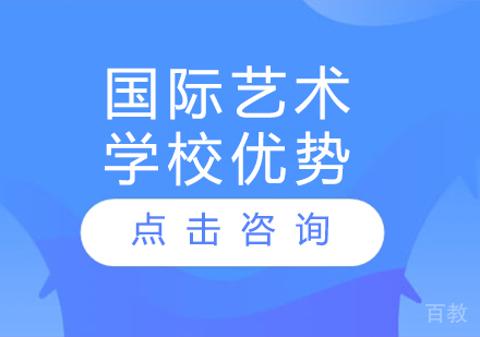国际艺术学校优势