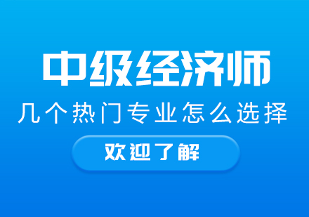 中级经济师热门专业深度解析：工商管理/人力资源/金融如何选