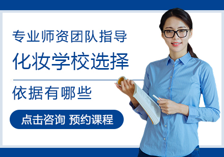 化妆学校选择依据有哪些