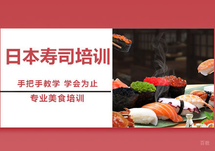 日本寿司培训