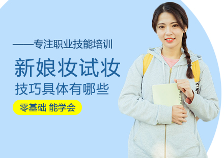 新娘妆试妆技巧具体有哪些