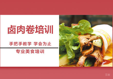 卤肉卷培训
