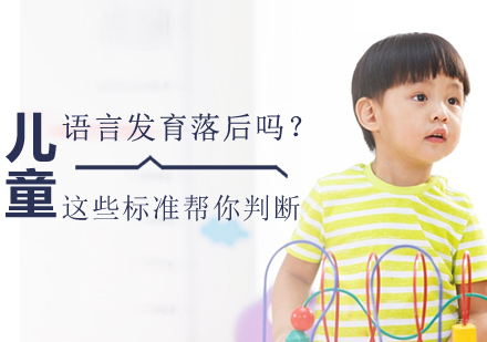 儿童语言发育落后吗？这些标准帮你判断