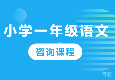 北京小学一年级语文课程培训