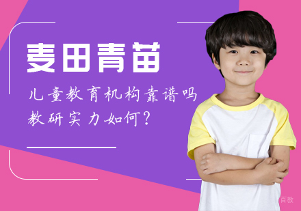 麦田青苗儿童教育机构靠谱吗，教研实力如何？