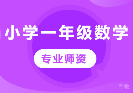 北京小学一年级数学课程培训