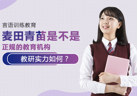 麦田青苗是不是正规的教育机构，教研实力如何？