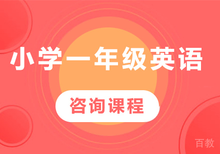北京小学一年级英语课程培训