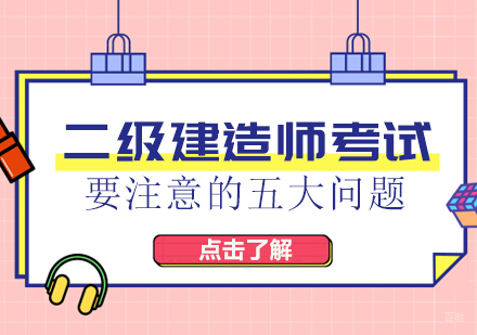 二级建造师考试要注意的五大问题