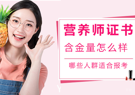 营养师证书含金量怎么样，哪些人群适合报考