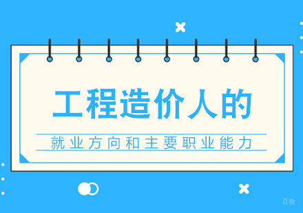 工程造价人的方向和主要职业能力