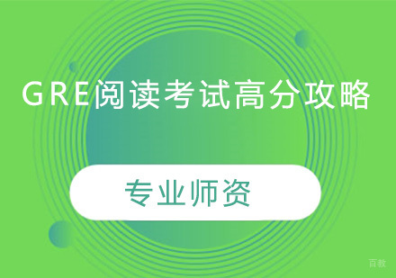 GRE阅读考试高分攻略