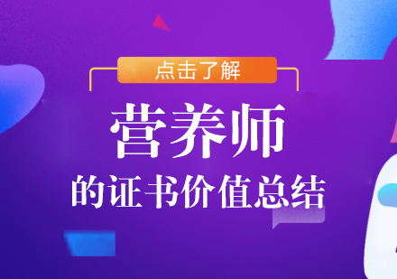 营养师的证书价值总结