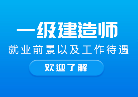 一级建造师职业发展全解析：安装与土建方向前景及薪资待遇深度对比