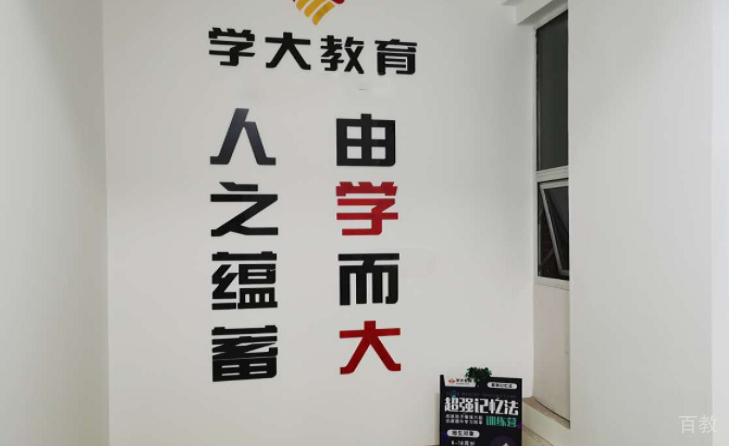 长沙学大教育校区楼梯标语