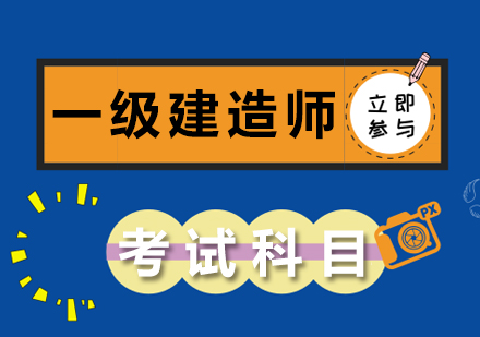 一级建造师考试科目全解析：公共与实务科目细节+备考指南