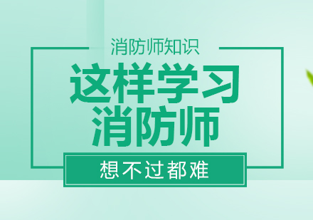 消防师通关关键：从复习规划到冲刺阶段的实用备考策略