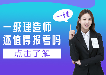 建筑行业从业者必看：一级建造师报考价值与职业发展全解析