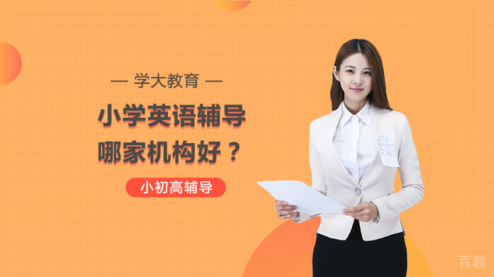 小学英语辅导哪家机构好?