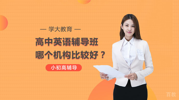 高中英语辅导班哪个机构比较好?