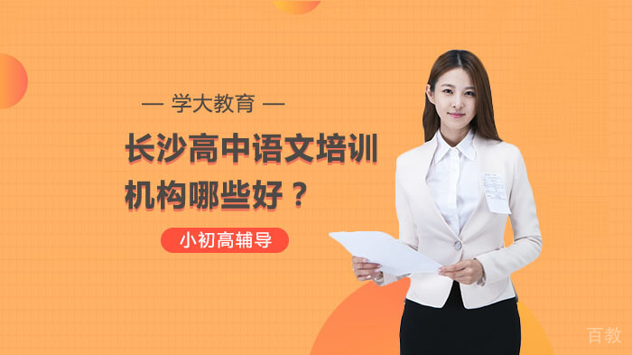 长沙高中语文培训机构哪些好?