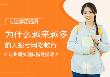 为什么越来越多的人报考网络教育