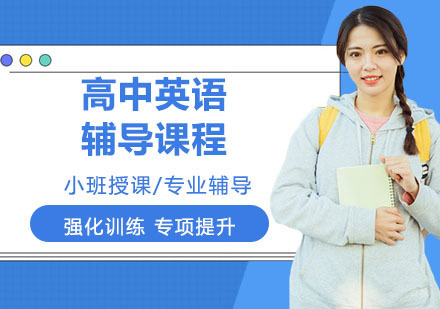 高中英语辅导课程