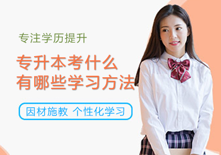 专升本考什么,有哪些好的学习方法