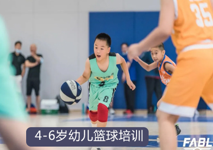 北京体育运动4-6岁幼儿篮球培训课