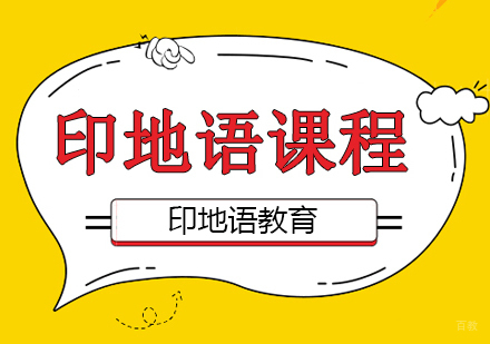 成都印地语课程