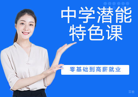 中学潜能特色课