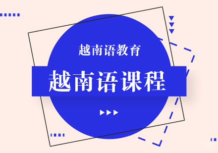 成都越南语课程
