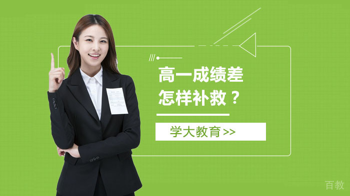 高一成绩差怎样补救?怎么选择高一培训机构?