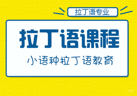 成都拉丁语课程