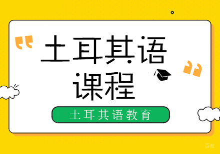 成都土耳其语课程