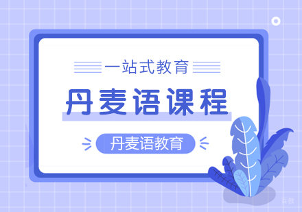 成都丹麦语课程